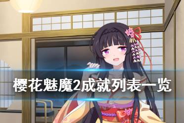 《樱花魅魔2》成就有什么 成就列表一览