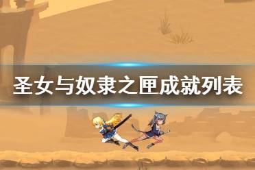《圣女与奴隶之匣》成就有什么 成就列表介绍