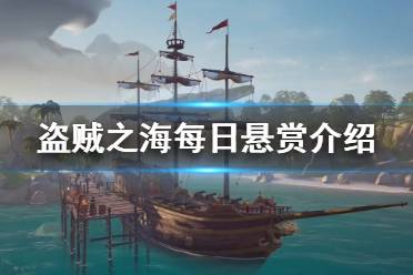 《盗贼之海》每日悬赏是什么 每日悬赏介绍