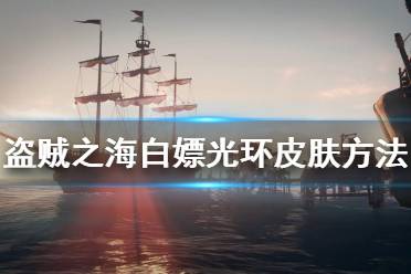 《盗贼之海》怎么白嫖光环皮肤 白嫖光环皮肤方法介绍
