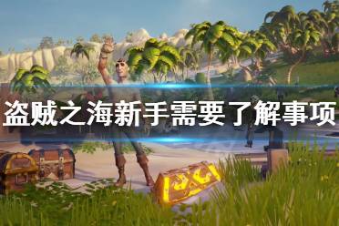 《盗贼之海》新手要了解什么 新手需要了解内容