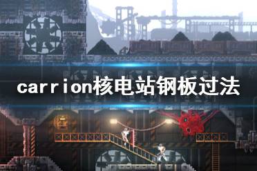 《红怪》核电站钢板怎么撞 Carrion核电站钢板过法介绍