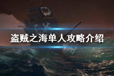 《盗贼之海》单人怎么玩 单人攻略介绍