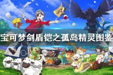 《宝可梦剑盾》铠岛新增精灵有哪些？铠之孤岛精灵图鉴大全