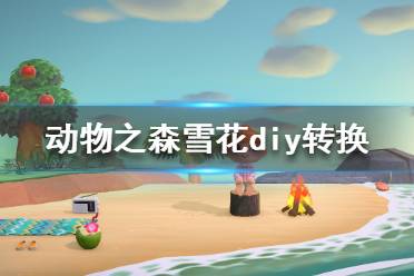 《集合啦动物森友会》雪花diy转换成diy方程式方法
