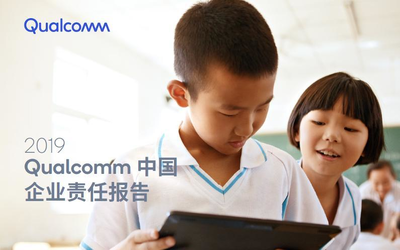 践行可持续发展理念 Qualcomm发布中国企业责任报告