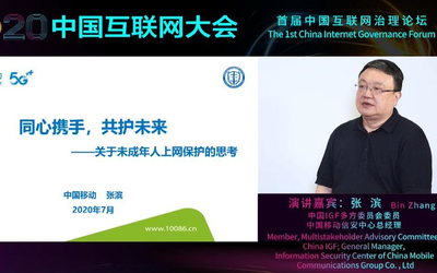 中国移动张滨：营造未成年人健康上网环境是当务之急