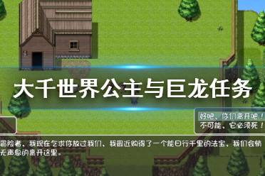 《大千世界》公主与巨龙任务怎么玩 公主与巨龙任务玩法分享