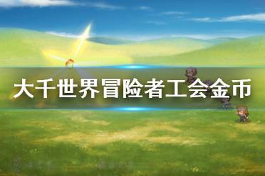《大千世界》冒险者工会金币怎么刷 冒险者工会金币刷法分享