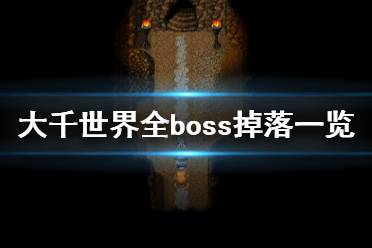 《大千世界》boss掉落什么 全boss掉落一览