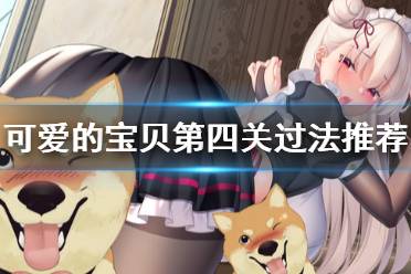 《可爱的宝贝》第四关过法推荐 第四关怎么过