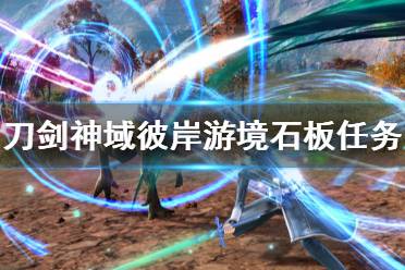 《刀剑神域彼岸游境》洛基斯岩地寻宝任务怎么玩 石板任务玩法分享