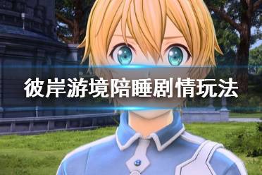 《刀剑神域彼岸游境》陪睡剧情怎么玩 陪睡剧情玩法分享