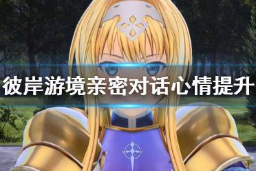 《刀剑神域彼岸游境》亲密对话怎么玩 亲密对话心情提升技巧分享