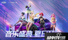 和平精英潮流音乐节时装展示 潮流音乐节时装预览