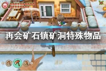 《牧场物语重聚矿石镇》矿洞特殊物品有什么 矿洞特殊物品介绍