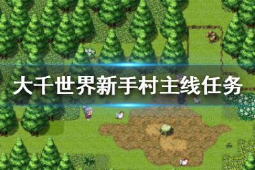 《大千世界》新手村主线任务怎么做 新手村主线任务流程