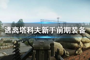 《逃离塔科夫》新手前期装备推荐 新手升级武器选择
