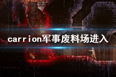 《红怪》军事废料场怎么走 carrion军事废料场进入方法介绍