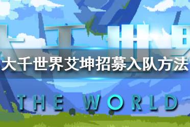 《大千世界》艾坤怎么招募 艾坤招募入队方法