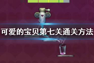 《可爱的宝贝》第七关通关方法讲解 CuteHoney第七关怎么玩