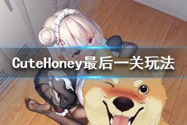 《可爱的宝贝》第十关通关教程 CuteHoney最后一关玩法介绍