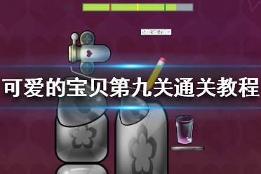 《可爱的宝贝》第九关通关教程 CuteHoney第九关图文攻略