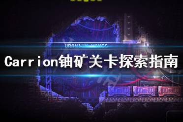 《红怪》铀矿关卡怎么过 铀矿关卡探索指南
