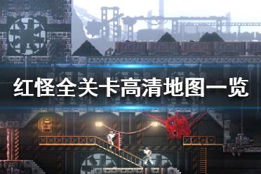 《红怪》全关卡高清地图一览 游戏地图有哪些