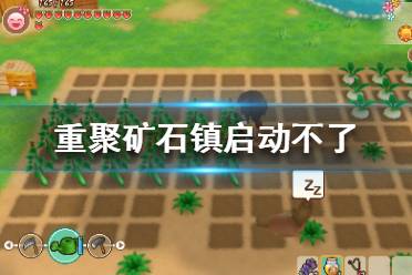 《牧场物语重聚矿石镇》steam版启动不了怎么办 启动不了解决方法