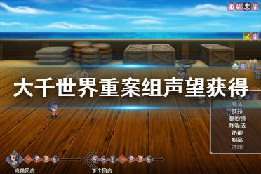 《大千世界》重案组声望怎么获得 重案组声望获得方法分享