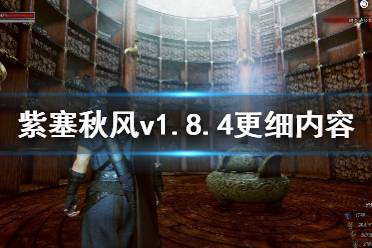 《紫塞秋风》v1.8.4更细内容一览 7月26日更新了哪些内容？