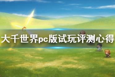 《大千世界》pc版值得买吗？pc版试玩评测心得分享