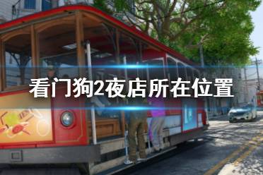《看门狗2》夜店在哪 夜店所在位置
