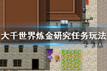 《大千世界》炼金研究怎么玩 炼金研究任务玩法介绍