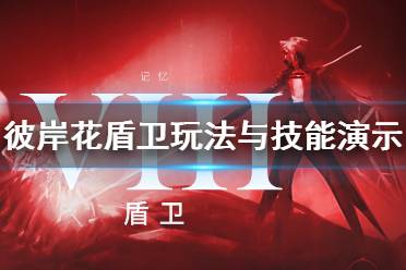 《彼岸花》盾卫玩法与技能演示 Othercide盾卫好用吗？