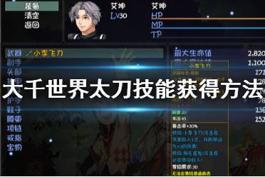 《大千世界》太刀技能有什么 太刀技能获得方法介绍