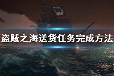 《盗贼之海》送货任务怎么做 送货任务完成方法