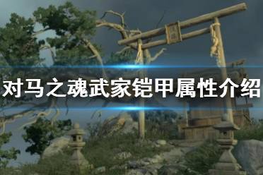 《对马岛之魂》武家铠甲效果怎么样?武家铠甲属性介绍