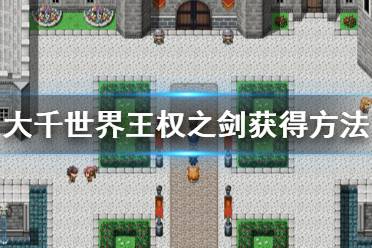 《大千世界》王权之剑怎么获得 王权之剑获得方法分享