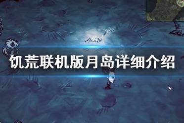 《饥荒联机版》月岛怎么玩 月岛详细介绍
