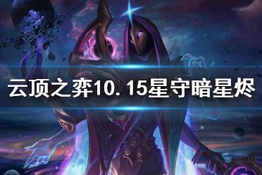《云顶之弈》10.15星守暗星烬怎么玩 10.15星守暗星烬玩法介绍