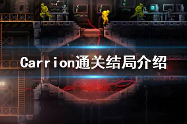 《红怪》怎么算通关 通关结局介绍