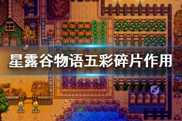 《星露谷物语》五彩碎片有什么用 五彩碎片作用介绍