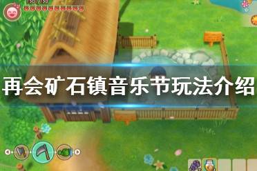 《牧场物语重聚矿石镇》音乐节怎么玩 音乐节玩法介绍