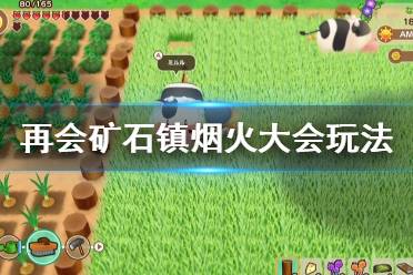 《牧场物语重聚矿石镇》烟火大会怎么玩 烟火大会玩法分享