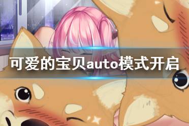 《可爱的宝贝》auto模式开启方法介绍 Cute Honey额外模式怎么开启