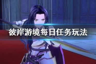 《刀剑神域彼岸游境》每日任务怎么玩 每日任务玩法介绍