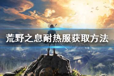 《塞尔达传说荒野之息》耐热服怎么拿 耐热服获取方法介绍