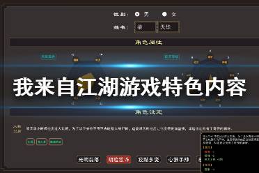 《我来自江湖》游戏好玩吗？游戏特色内容介绍